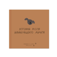 Фотоальбом для песика «Історія мого найкращого друга» коричневий