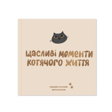 Фотоальбом для котика «Счастливые моменты кошачьей жизни»